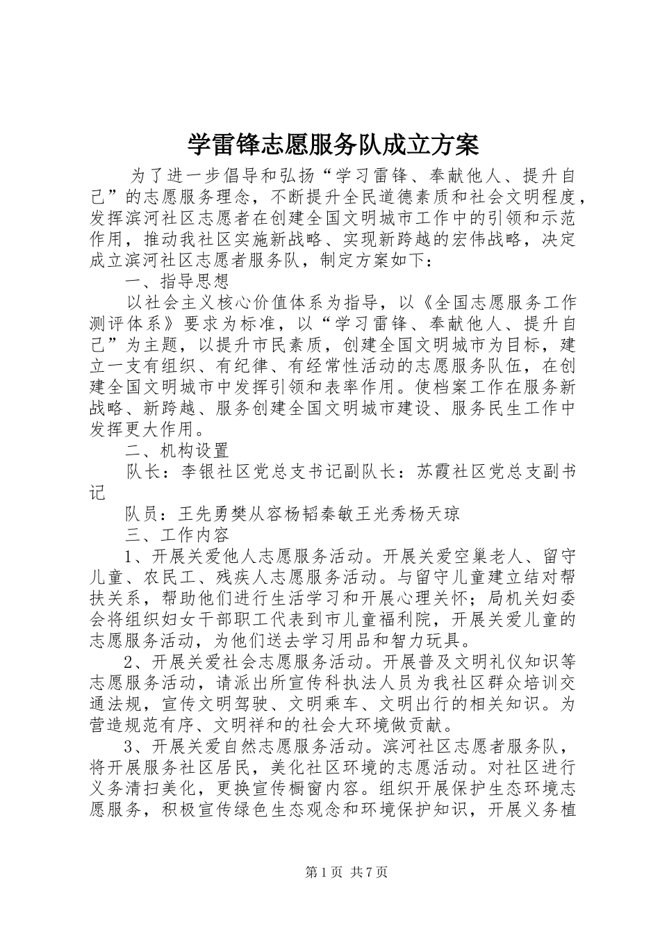 学雷锋志愿服务队成立方案_第1页