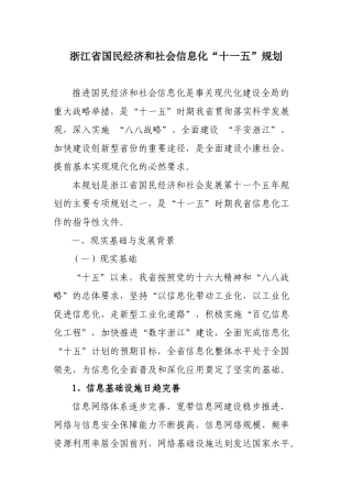 浙江省国民经济和社会信息化十一五规划