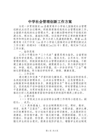 中学社会管理创新工作方案
