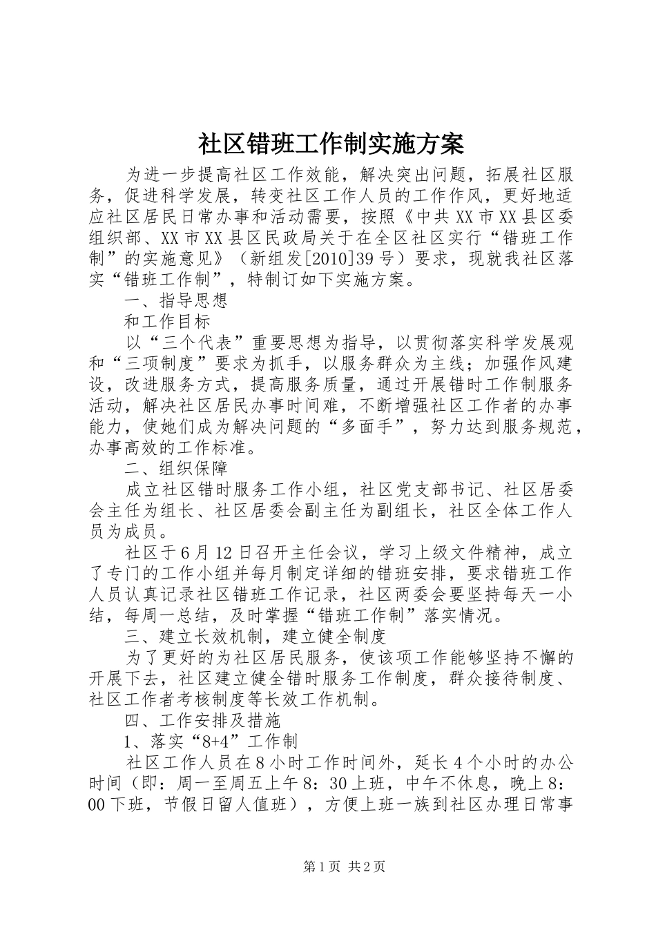 社区错班工作制实施方案_第1页