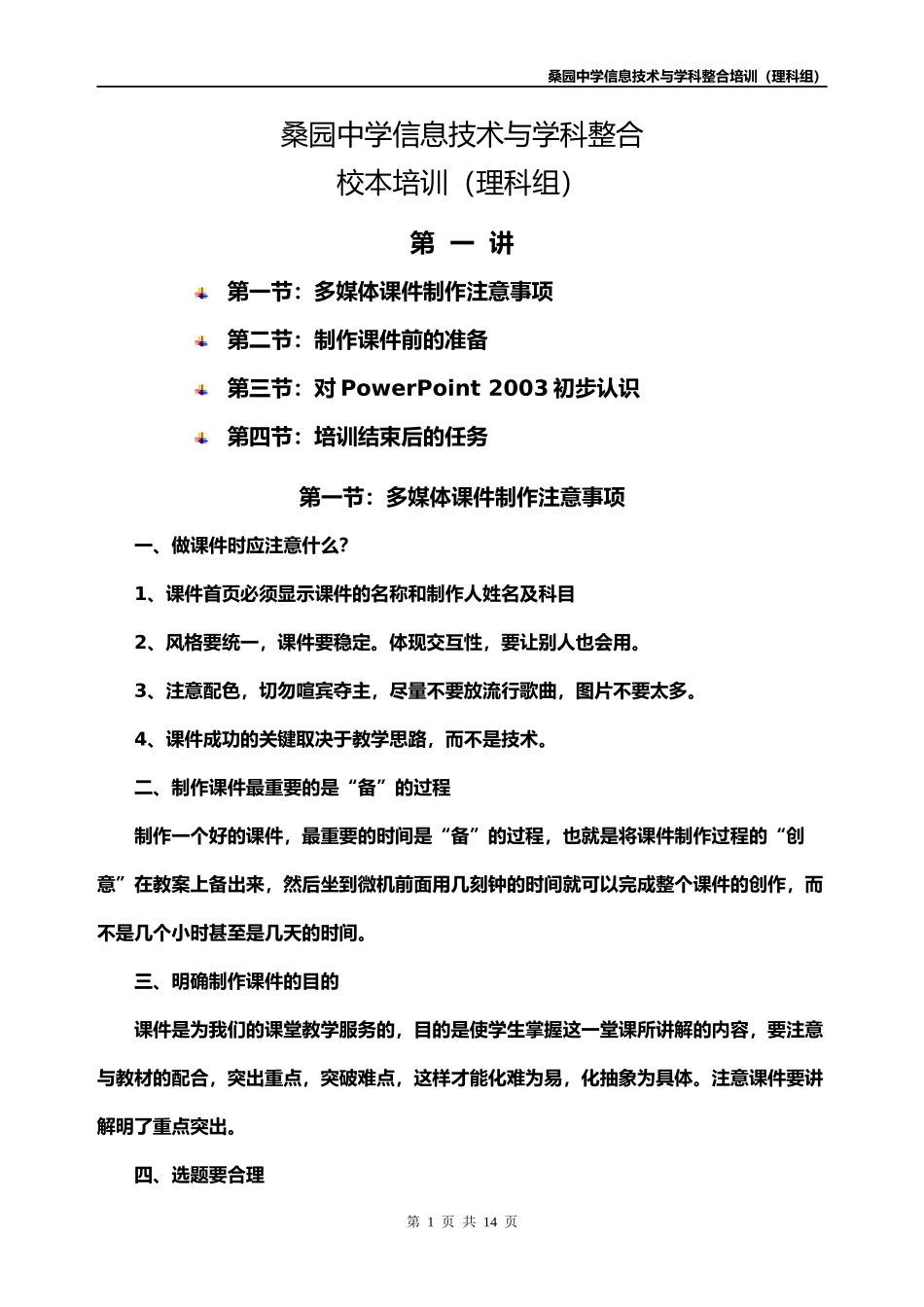 桑园中学信息技术与学科整合校本培训理科组(一)_第1页