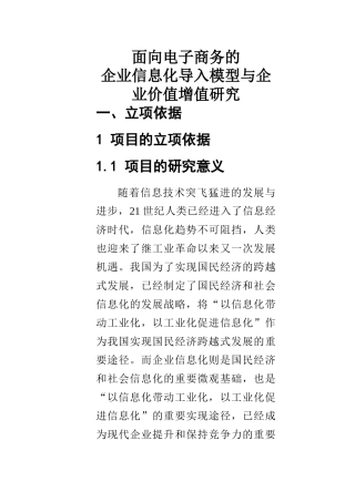 练习2附件1面向电子商务的企业信息化导入模型与企业