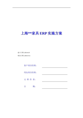 某家具公司ERP实施方案