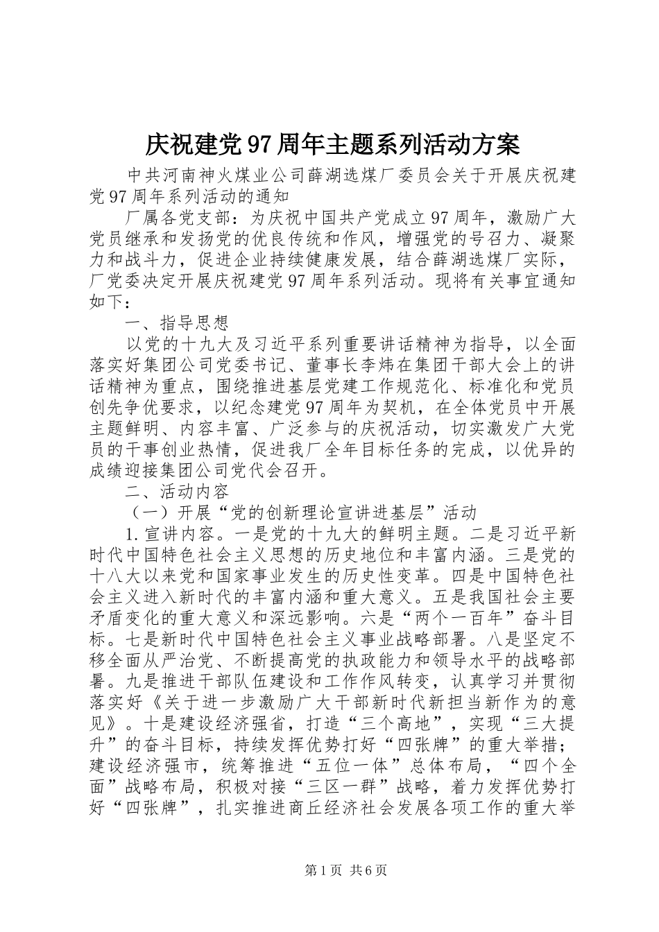 庆祝建党97周年主题系列活动方案_第1页