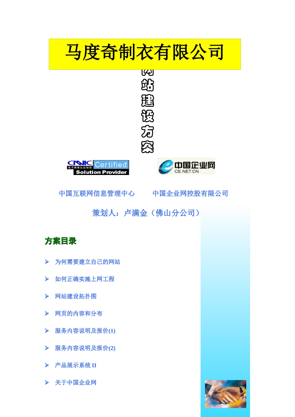 马度奇制衣有限公司网站建设方案_第1页