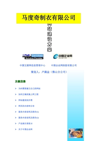 马度奇制衣有限公司网站建设方案
