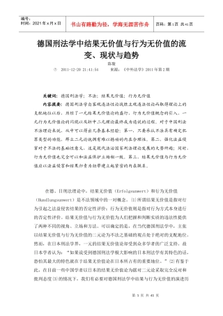德国刑法学中结果无价值与行为无价值的流变现状与趋势