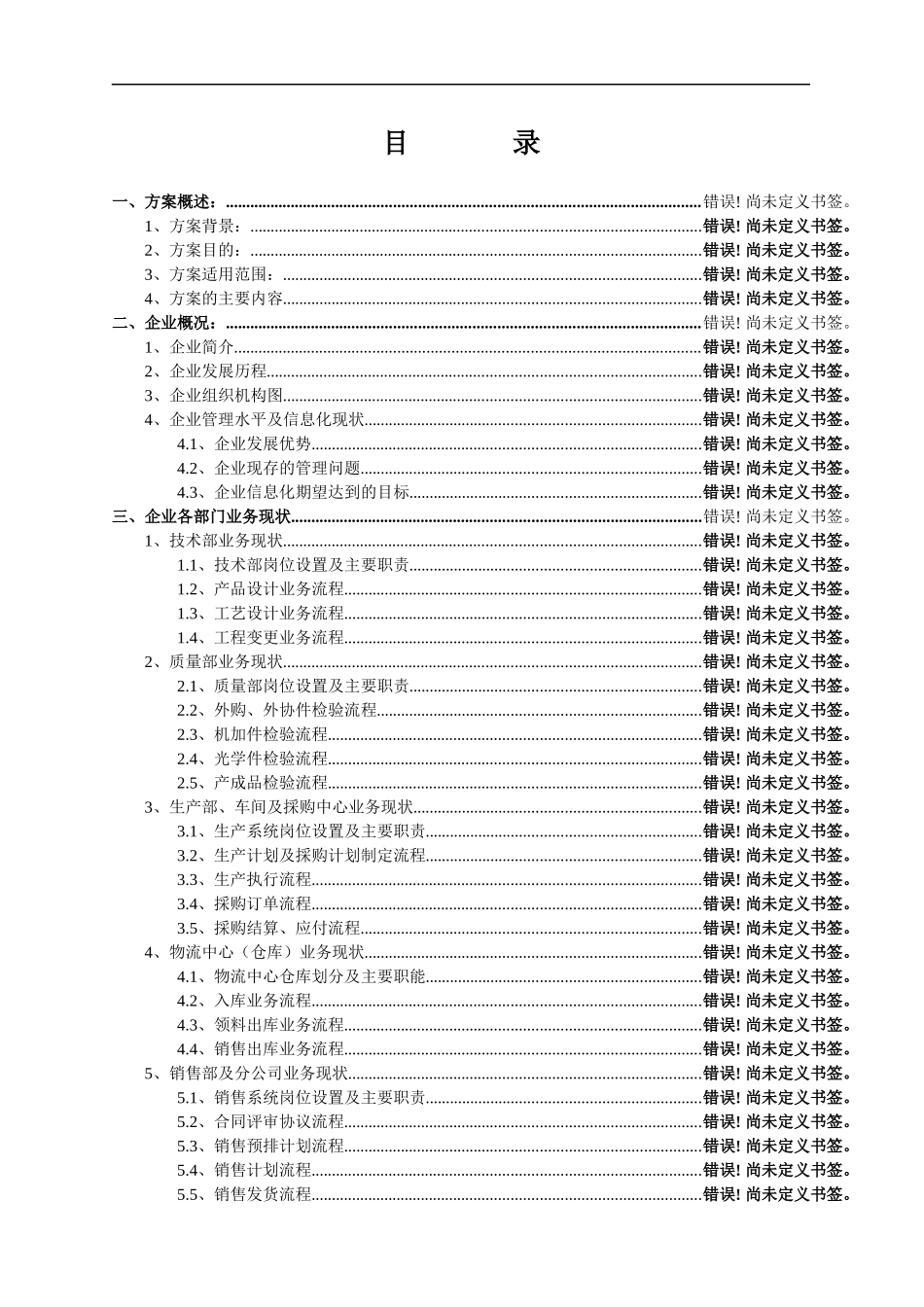 长春第一光学公司ERP系统实施规划解决方案(1)_第2页