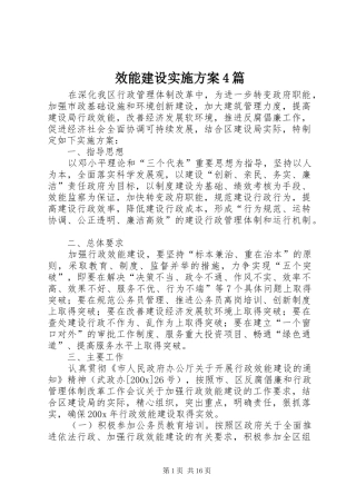 效能建设实施方案4篇