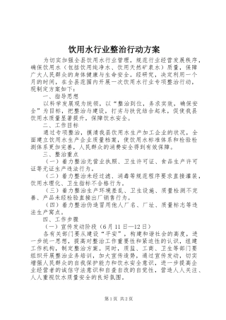 饮用水行业整治行动方案