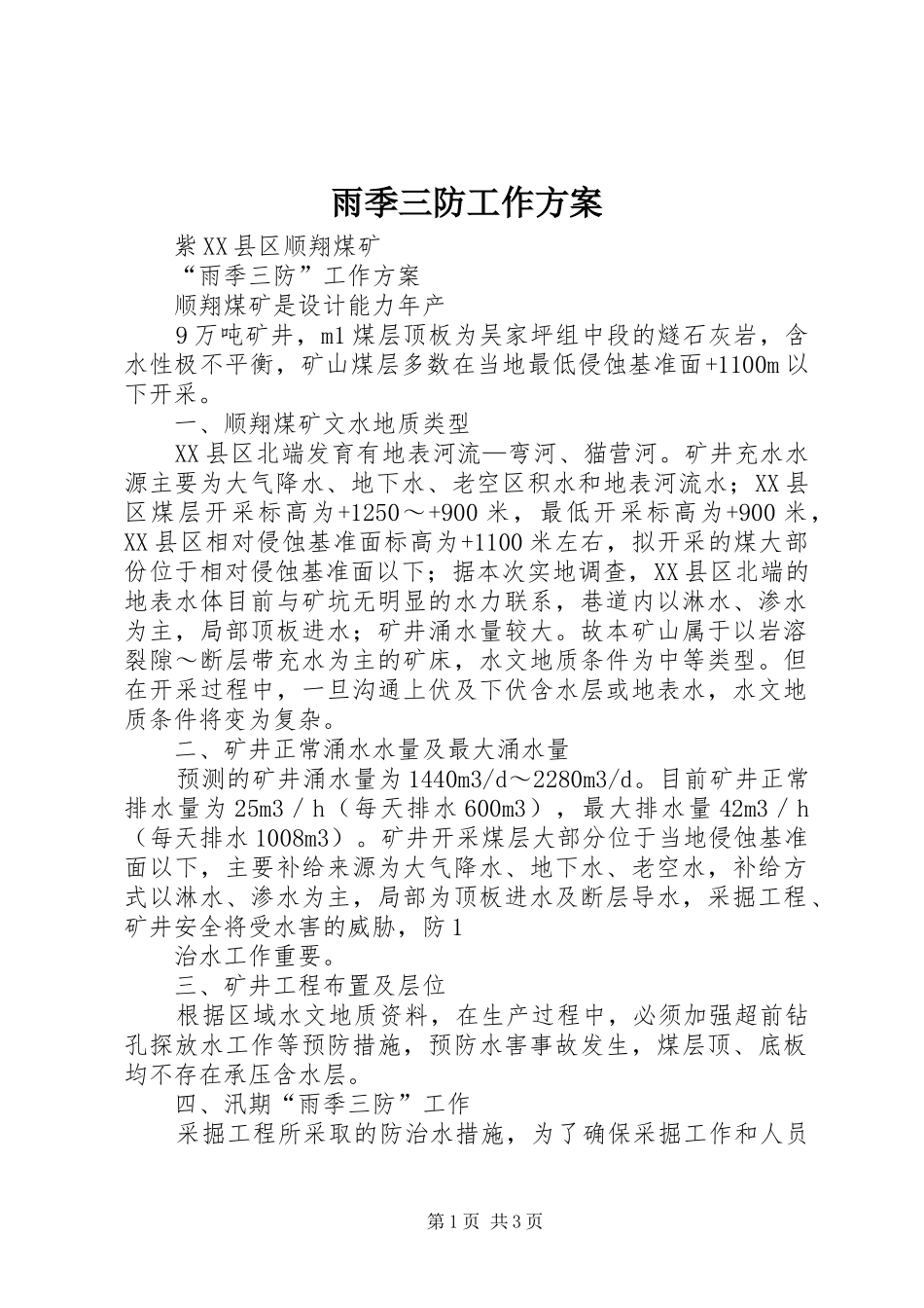 雨季三防工作方案_第1页