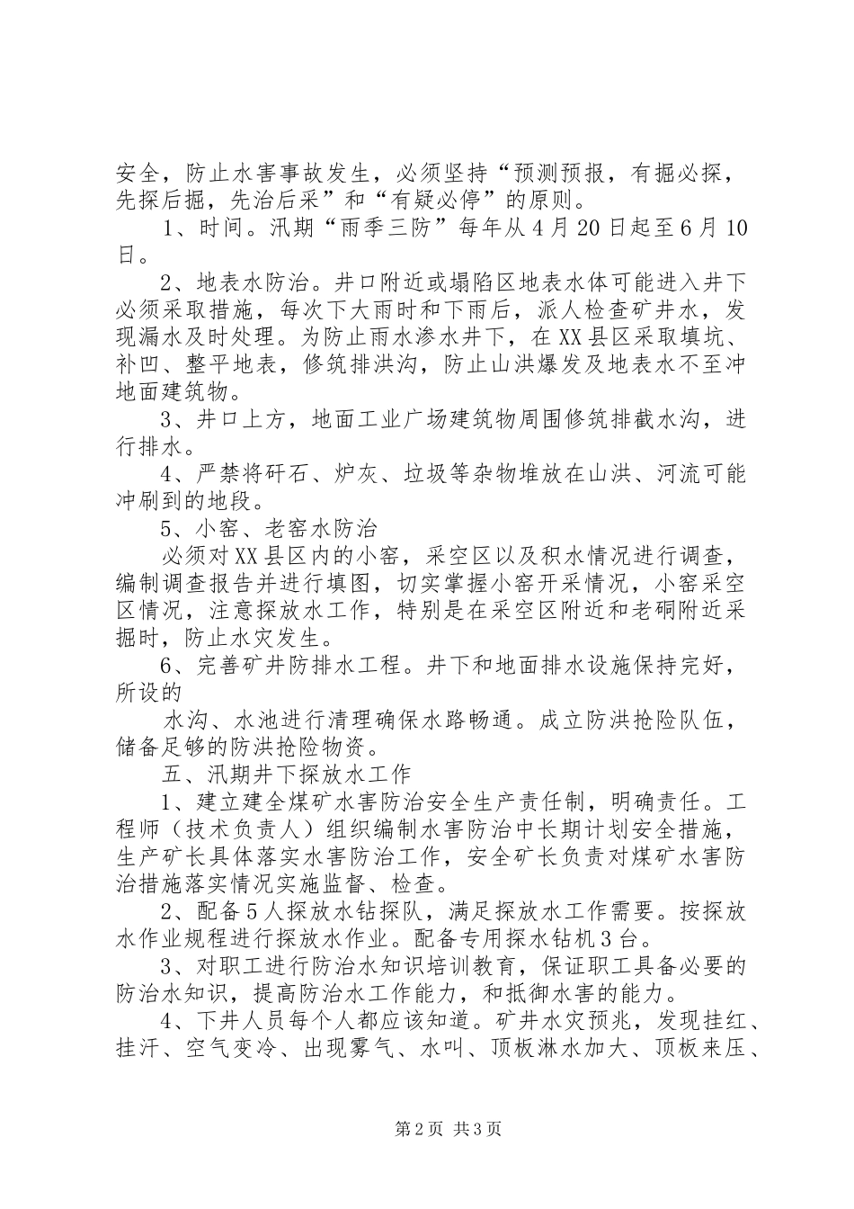 雨季三防工作方案_第2页