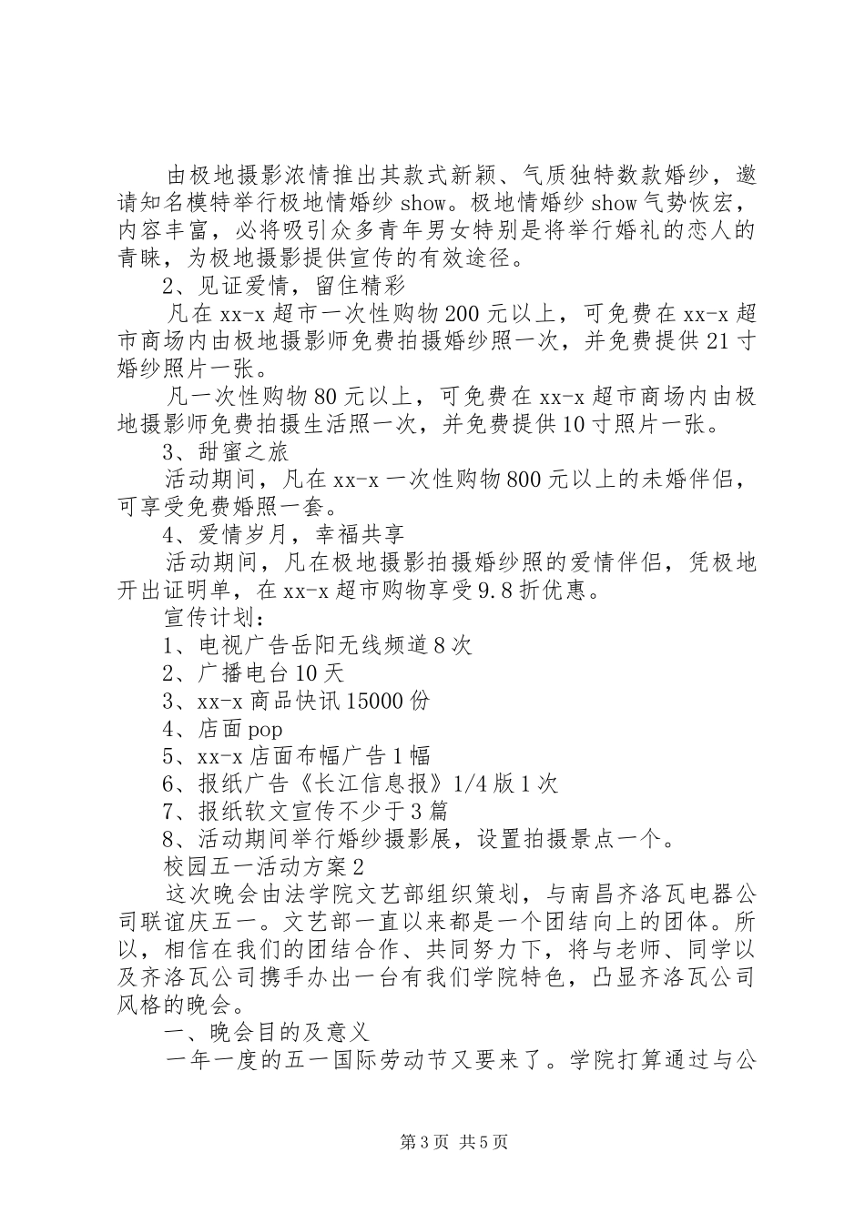校园五一活动方案3篇_第3页