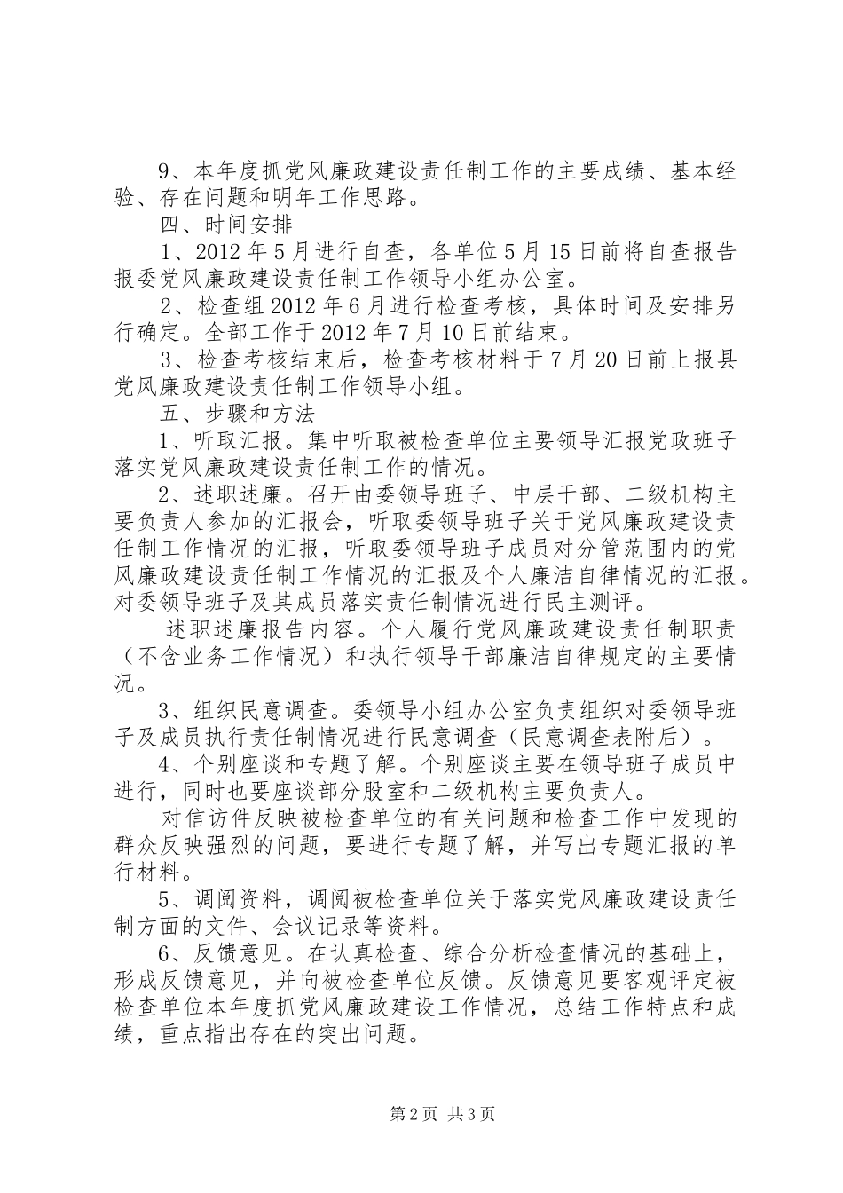 住建委廉政建设考核方案_第2页