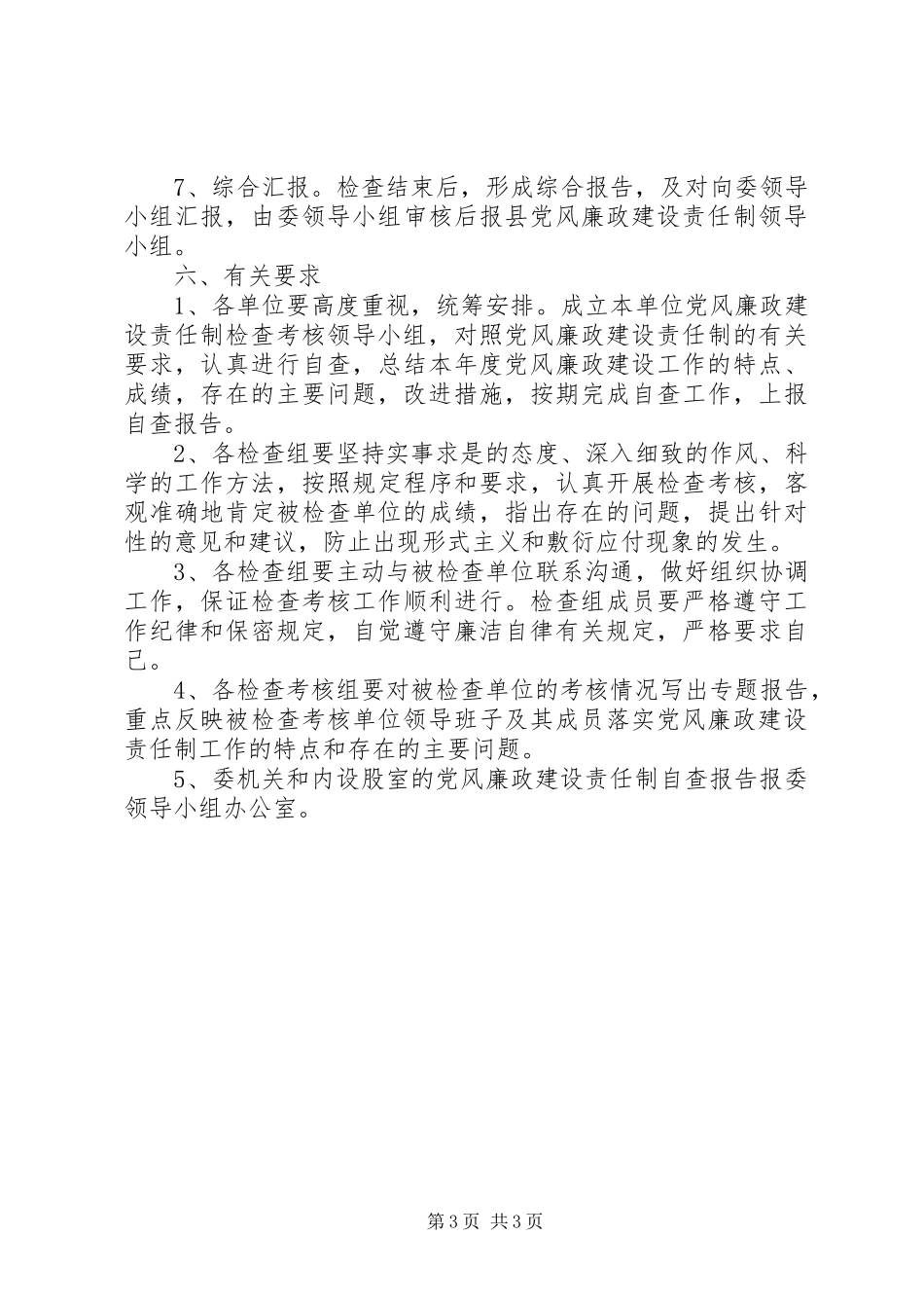 住建委廉政建设考核方案_第3页