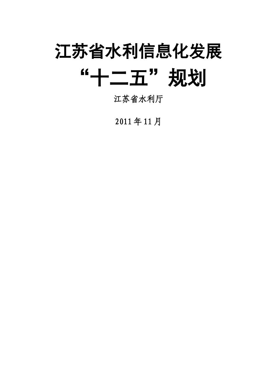江苏省水利信息化发展“十二五”规划_第1页