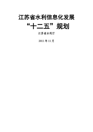 江苏省水利信息化发展“十二五”规划