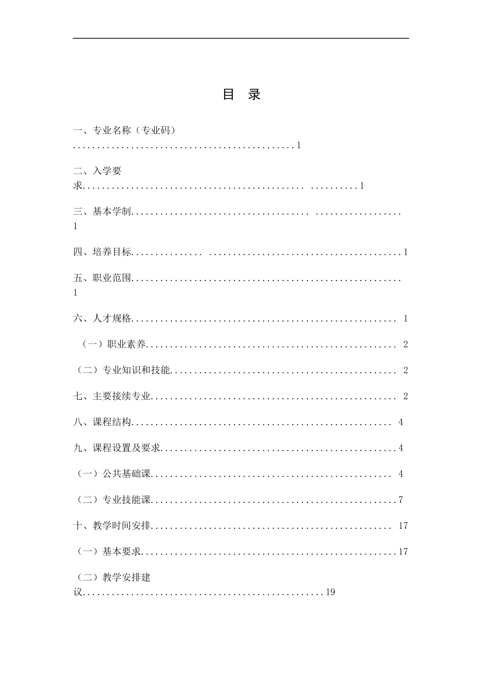 电子与信息技术人才培养方案(418)_第2页