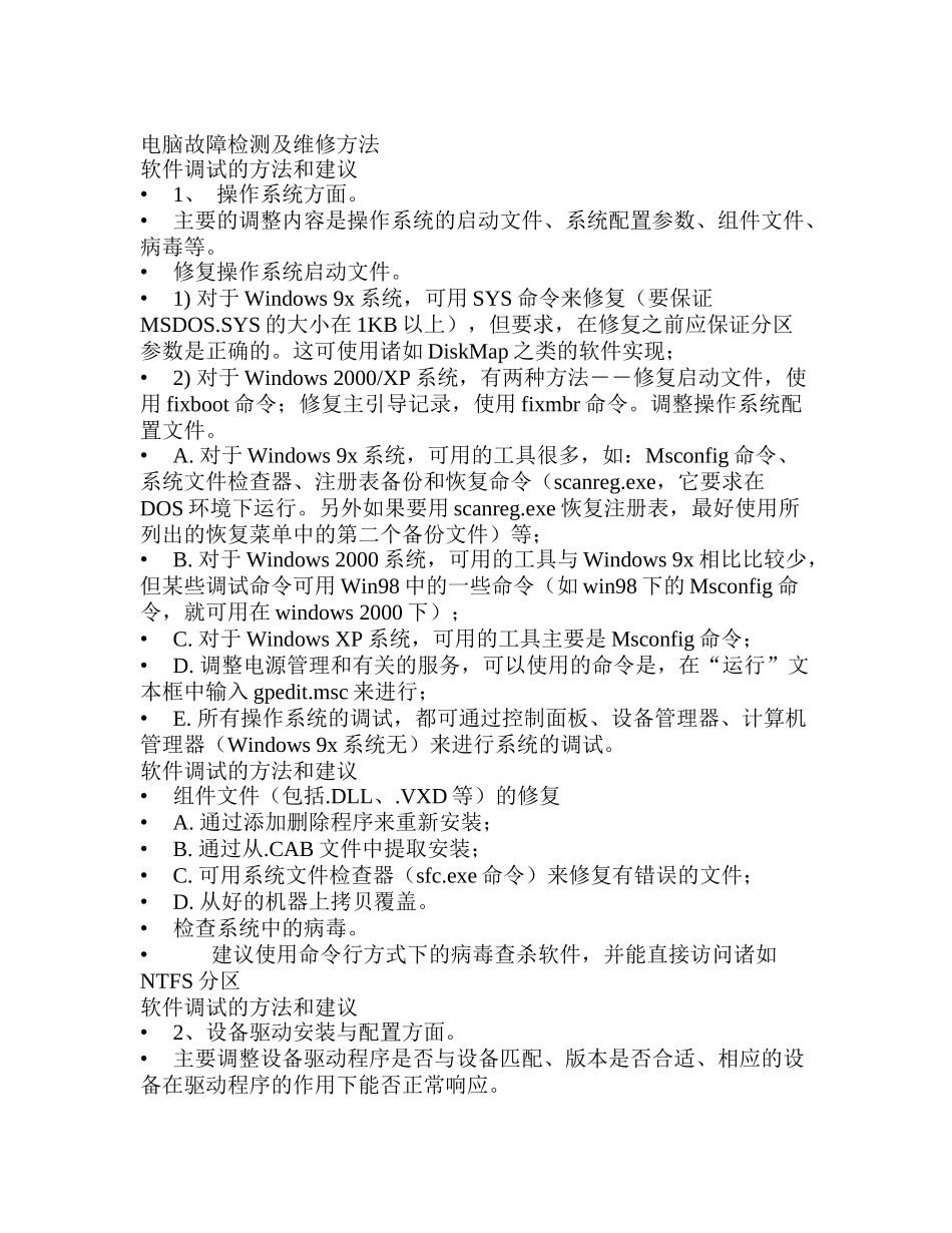 电脑故障检测与维修方法_第1页