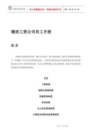 微欣工贸公司员工管理知识手册
