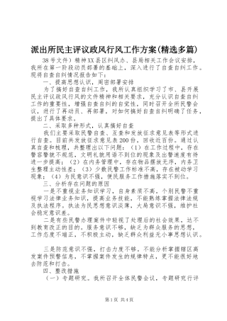 派出所民主评议政风行风工作方案(精选多篇)