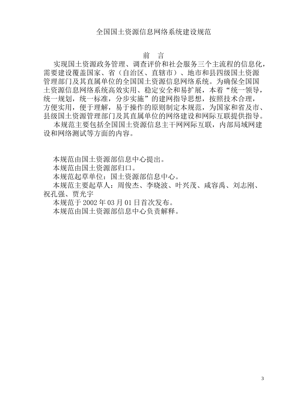 土地资源信息网络系统建设原则_第3页