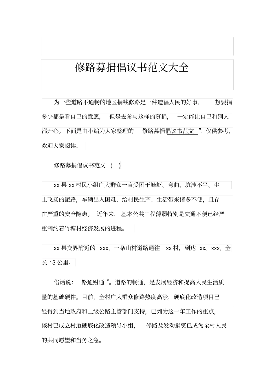 修路募捐倡议书范文大全_第1页