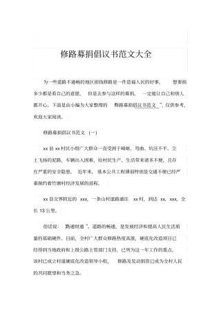 修路募捐倡议书范文大全