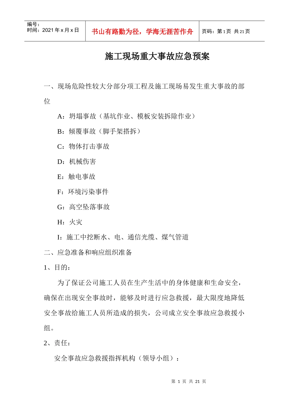 建筑工程重大事故应急预案_第1页