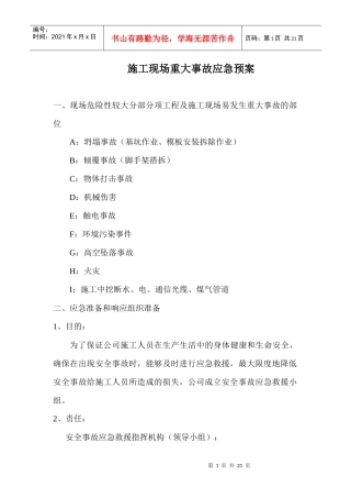 建筑工程重大事故应急预案