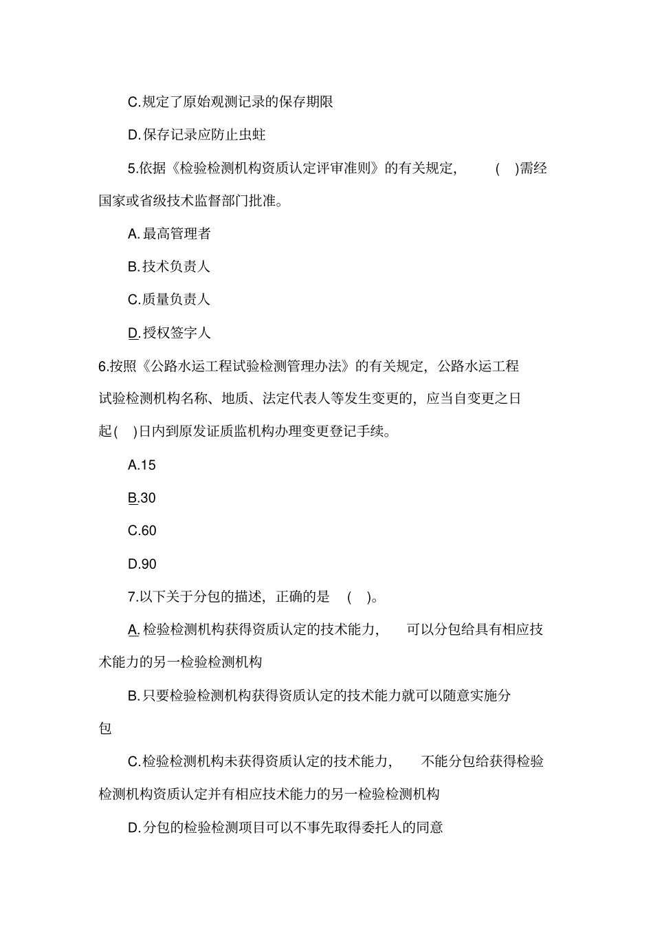 (完整版)公路水运试验检测师考试公共基础真题含答案_第2页