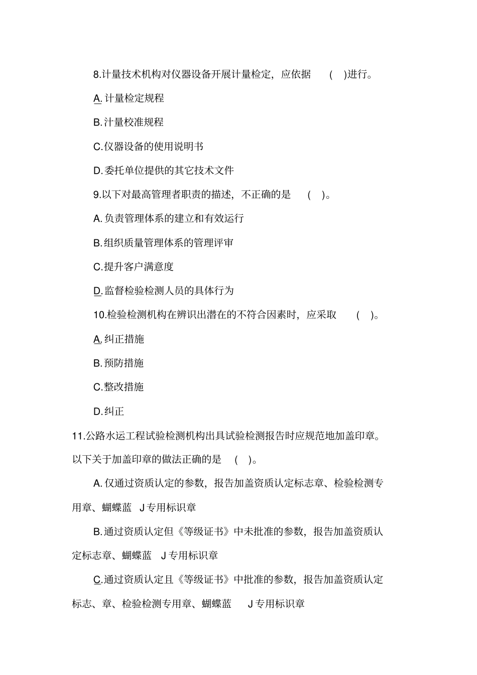 (完整版)公路水运试验检测师考试公共基础真题含答案_第3页