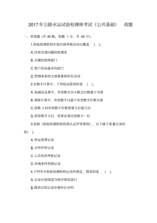 (完整版)公路水运试验检测师考试公共基础真题含答案