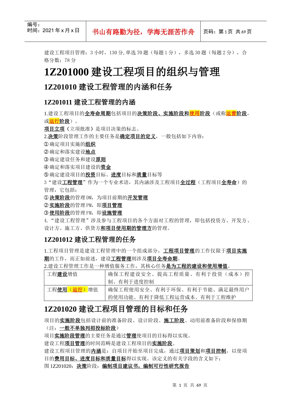 建设工程项目的组织与管理总结_第1页