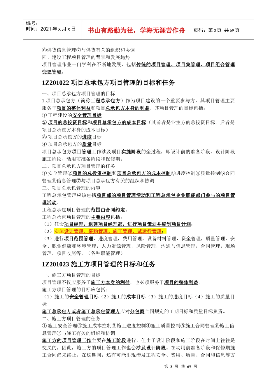 建设工程项目的组织与管理总结_第3页