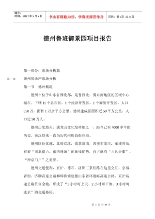 德州某花园项目研究报告