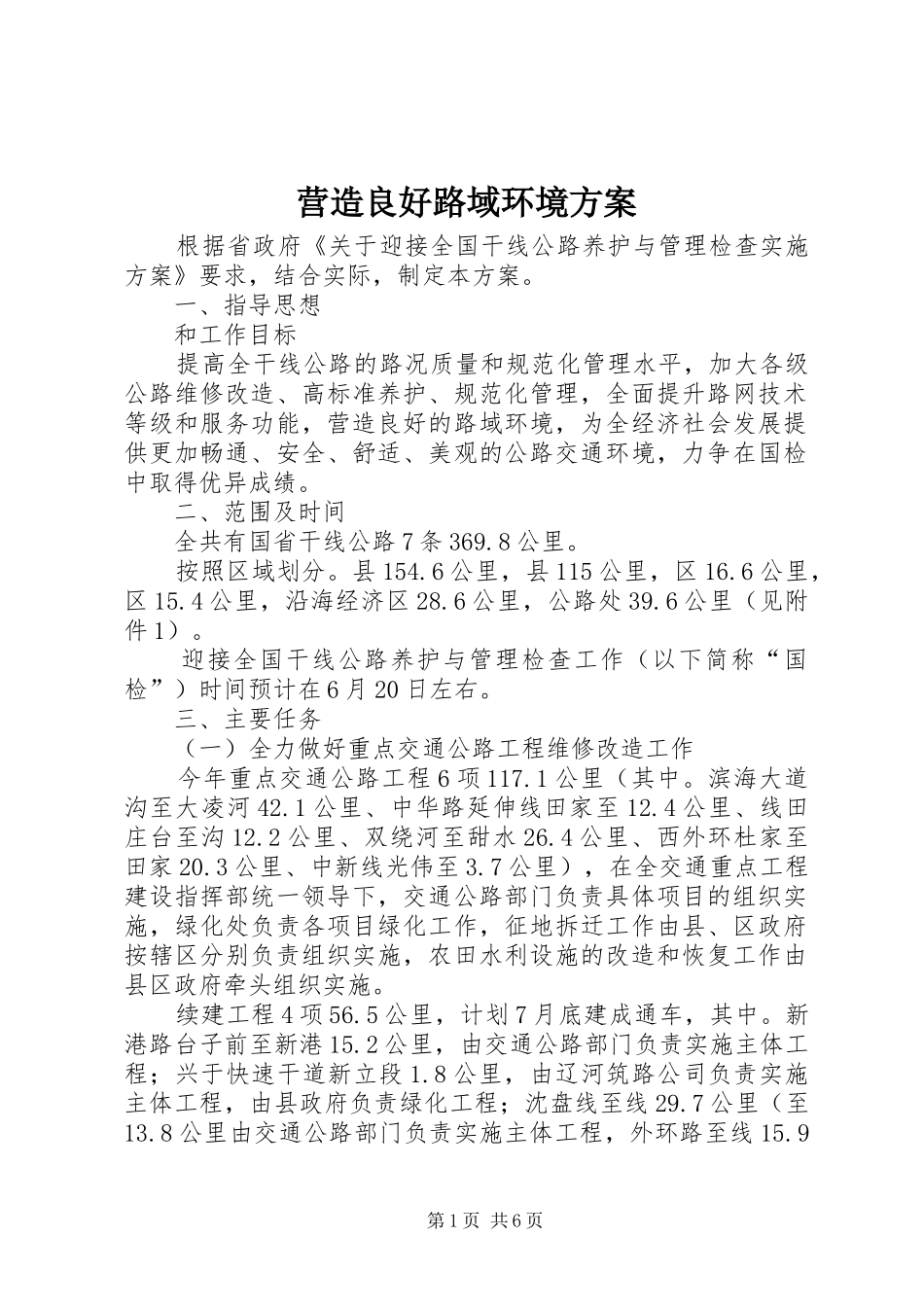 营造良好路域环境方案_第1页