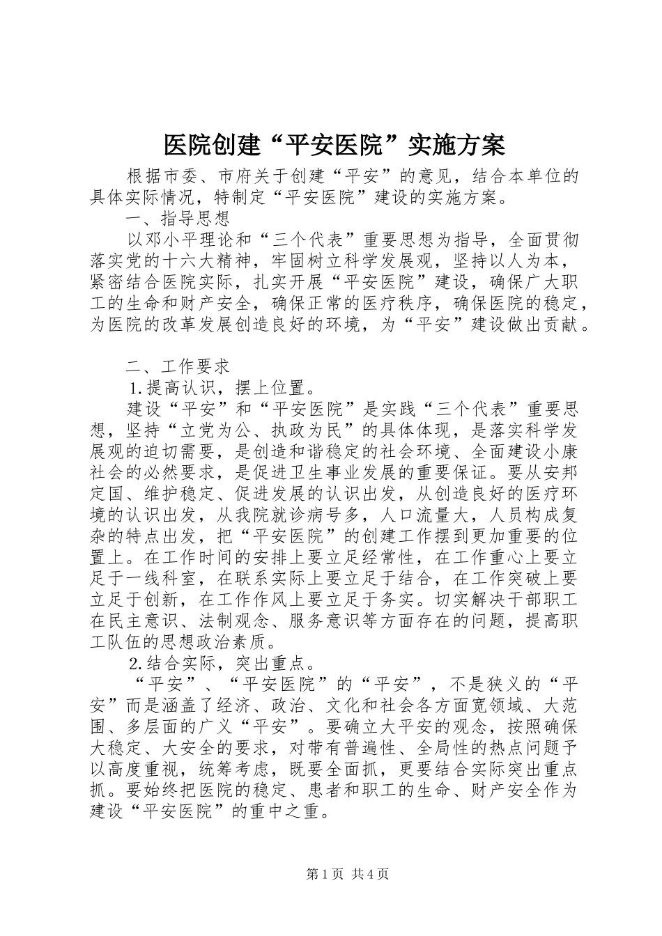医院创建“平安医院”实施方案_第1页