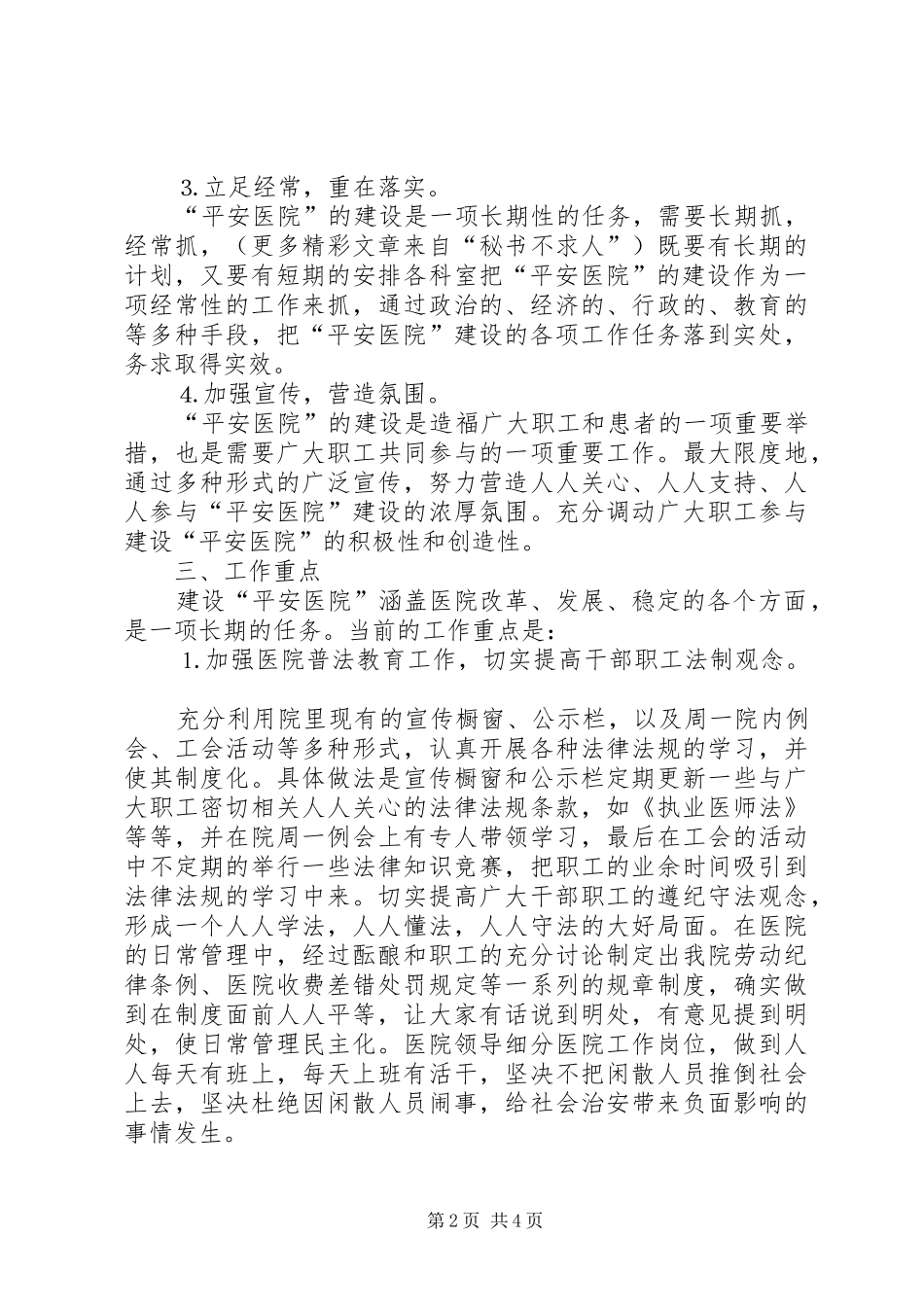 医院创建“平安医院”实施方案_第2页
