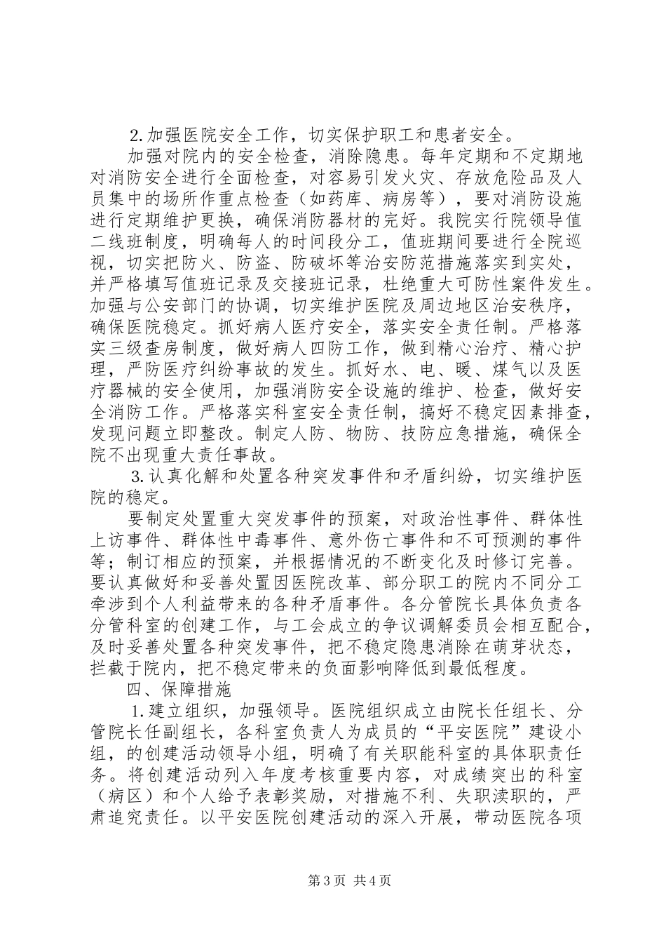 医院创建“平安医院”实施方案_第3页
