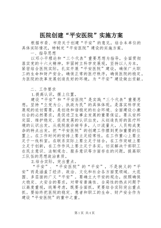 医院创建“平安医院”实施方案