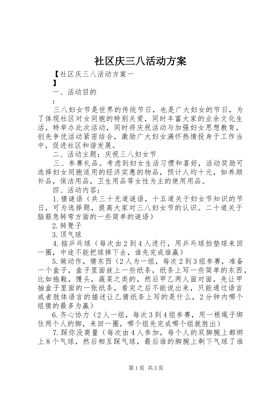 社区庆三八活动方案_第1页