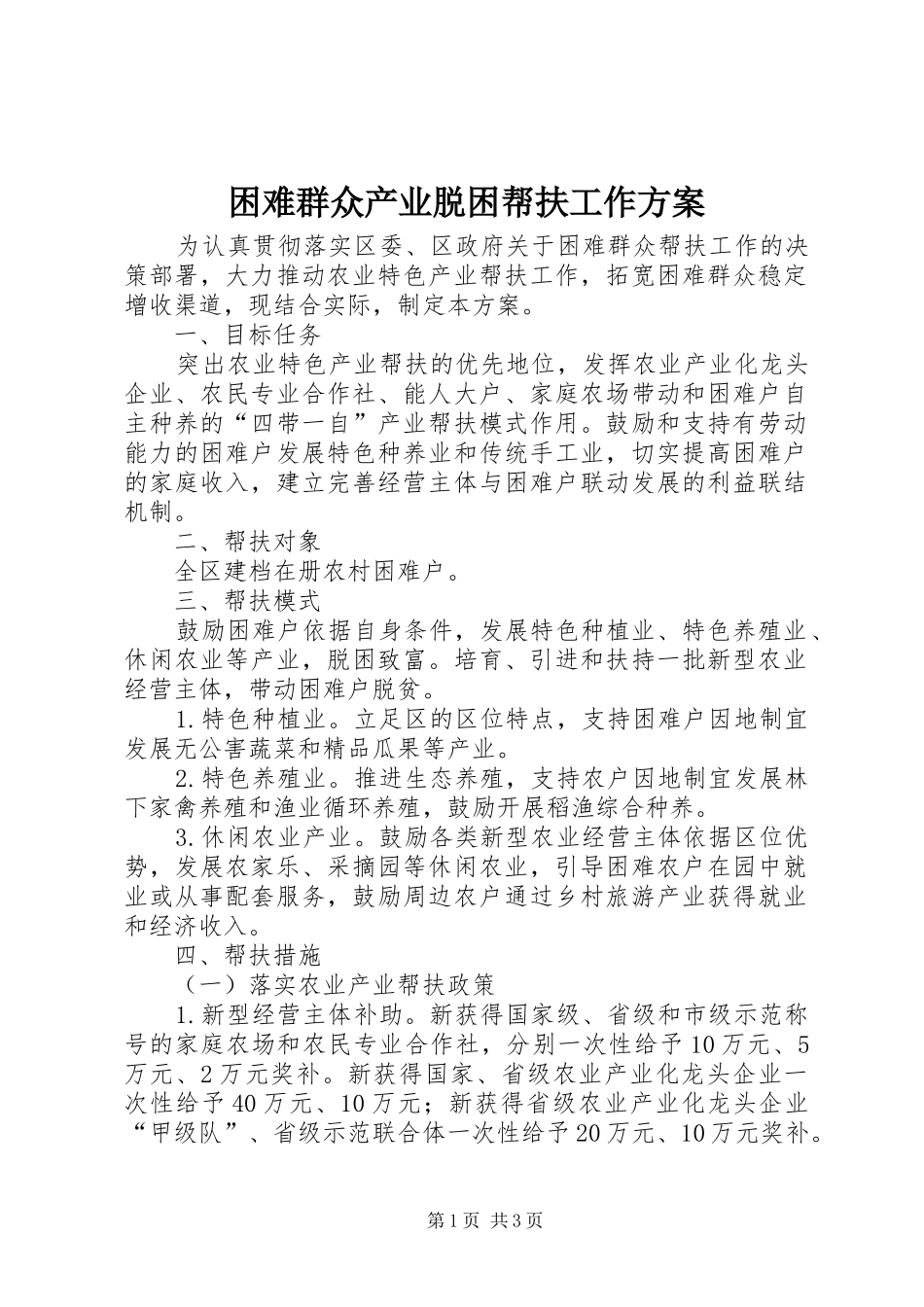 困难群众产业脱困帮扶工作方案_第1页