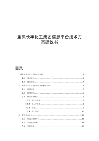 重庆长丰化工集团信息平台技术方案建议书
