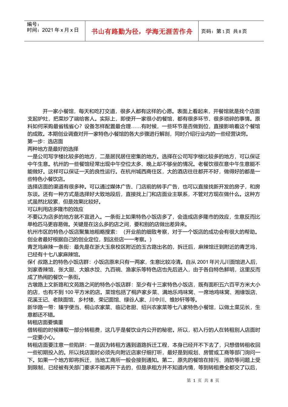 开家小餐馆需注意的事项_第1页
