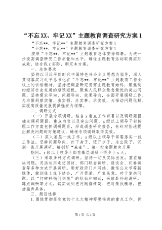 “不忘XX、牢记XX”主题教育调查研究方案1