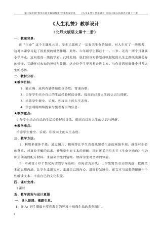 第三届全国教学中的互联网搜索优秀教案评选 《人生礼赞》教学设计_