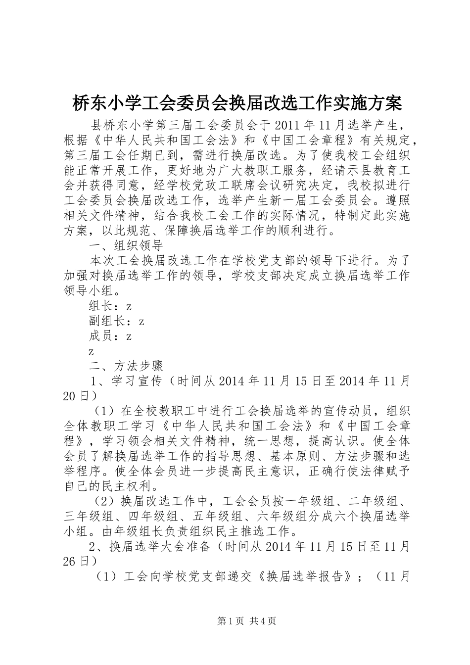 桥东小学工会委员会换届改选工作实施方案_第1页
