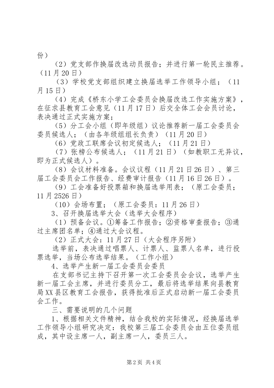 桥东小学工会委员会换届改选工作实施方案_第2页