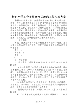 桥东小学工会委员会换届改选工作实施方案